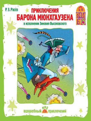 cover image of Приключение барона Мюнхгаузена